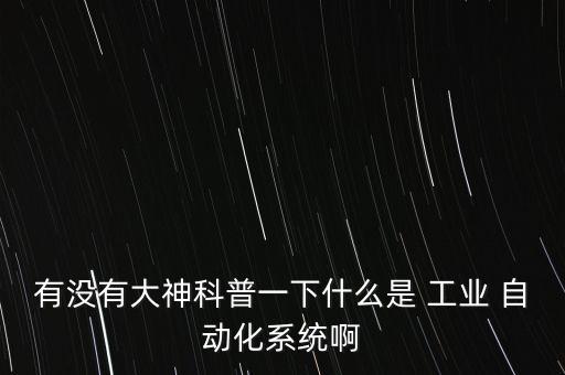 請(qǐng)問(wèn)什么是工業(yè)自動(dòng)化設(shè)備,fa工業(yè)自動(dòng)化設(shè)備設(shè)計(jì)基礎(chǔ)