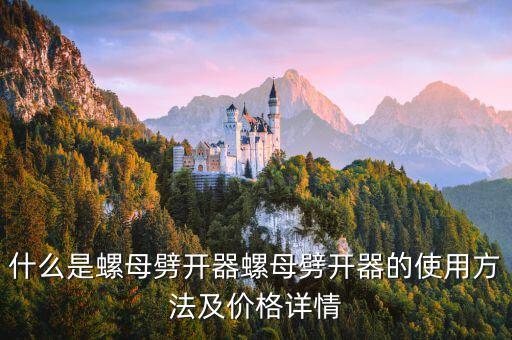 什么是螺母劈開器螺母劈開器的使用方法及價格詳情