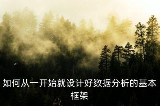 如何從一開始就設計好數(shù)據(jù)分析的基本框架