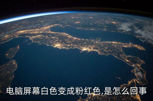 電腦屏幕白色變成粉紅色,是怎么回事