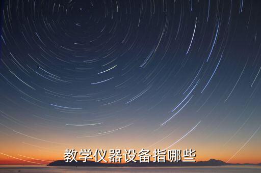 自動(dòng)化實(shí)訓(xùn)的設(shè)備有哪些,工業(yè)自動(dòng)化設(shè)備有哪些?