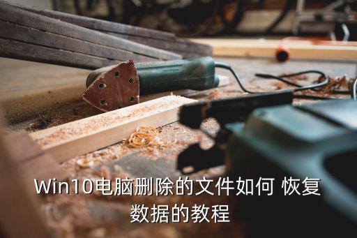 win10清空所有數(shù)據(jù)恢復(fù)