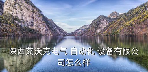 西安自動(dòng)化設(shè)備哪里買(mǎi),西安友和自動(dòng)化設(shè)備有限公司