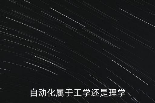 自動(dòng)化行業(yè)指哪些專業(yè)類別,自動(dòng)化專業(yè)有哪些方向?
