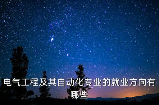 儀器儀表 電氣自動(dòng)化,什么是機(jī)械儀器電氣自動(dòng)化?