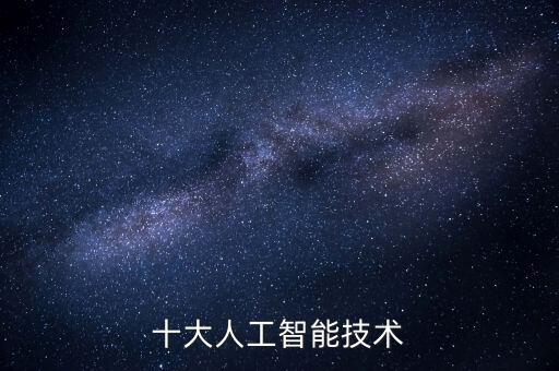 十大人工智能技術(shù)
