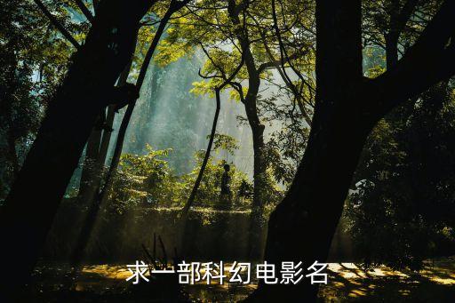 求一部科幻電影名