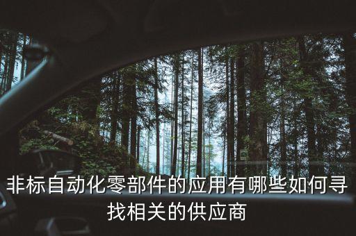 非標(biāo)自動化零部件的應(yīng)用有哪些如何尋找相關(guān)的供應(yīng)商
