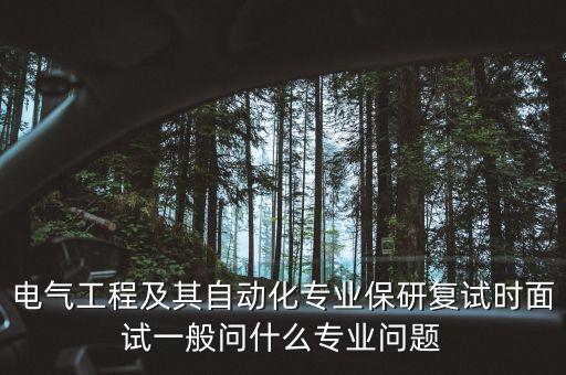 電氣工程及其自動(dòng)化專業(yè)保研復(fù)試時(shí)面試一般問(wèn)什么專業(yè)問(wèn)題