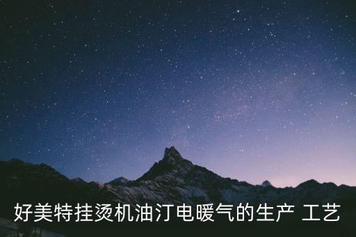 好美特掛燙機(jī)油汀電暖氣的生產(chǎn) 工藝