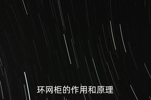環(huán)網(wǎng)柜的作用和原理