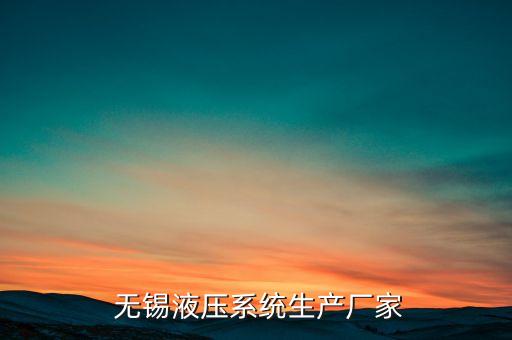  無錫液壓系統(tǒng)生產(chǎn)廠家