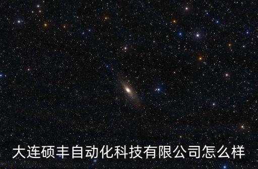 大連碩豐自動化科技有限公司怎么樣