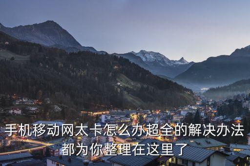 手機移動網(wǎng)太卡怎么辦超全的解決辦法都為你整理在這里了