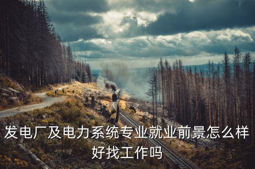 電氣自動化值班員,電氣自動化大專生面試問題及答案