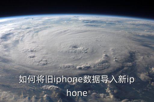 如何將舊iphone數(shù)據(jù)導入新iphone