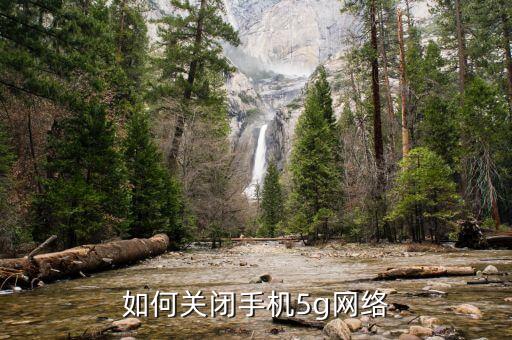 怎么關閉手機數據網,手機怎么關閉數據服務?