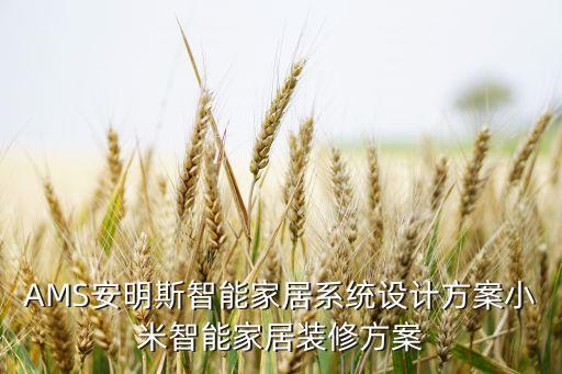 AMS安明斯智能家居系統(tǒng)設計方案小米智能家居裝修方案