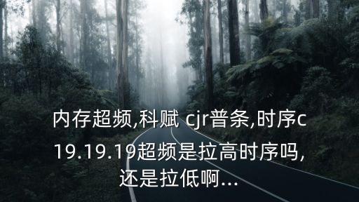 cjr,科賦cje和cje區(qū)別1jr不穩(wěn)?