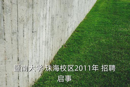 暨南大學(xué) 珠海校區(qū)2011年 招聘啟事