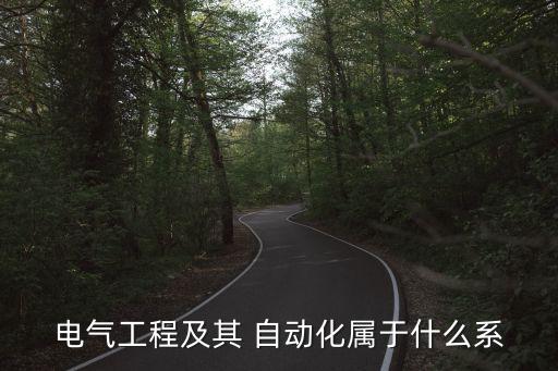 電氣工程及其 自動(dòng)化屬于什么系
