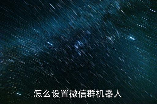 電腦版微信語音機器人,微信電腦版沒有語音功能?