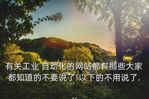 西藏自動(dòng)化設(shè)備求購網(wǎng)電話