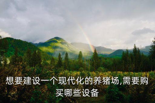想要建設(shè)一個(gè)現(xiàn)代化的養(yǎng)豬場,需要購買哪些設(shè)備