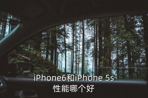 iPhone6和iPhone 5s性能哪個好