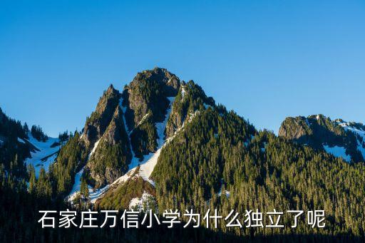 萬信自動化設(shè)備,教育局將一如既往支持信小改名