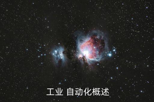  工業(yè) 自動化概述