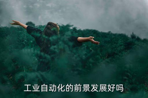 工業(yè)自動(dòng)化的前景發(fā)展好嗎