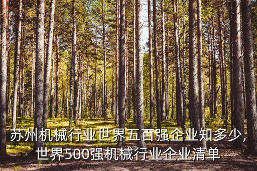 江蘇自動化公司排行榜名單,全球十大自動化公司排行榜出爐