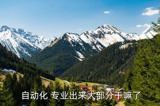 自動化專業(yè)以后能從事什么職業(yè)