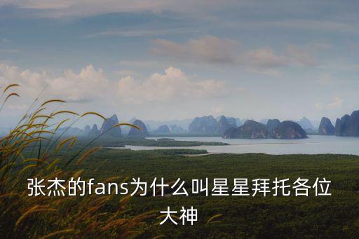 張杰的fans為什么叫星星拜托各位大神