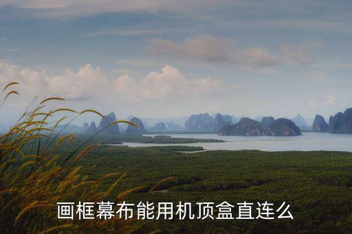 畫框幕布能用機(jī)頂盒直連么