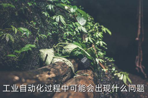 自動化設備技術建議,電氣自動化技術怎么樣?