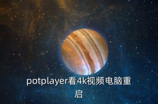 potplayer看4k視頻電腦重啟