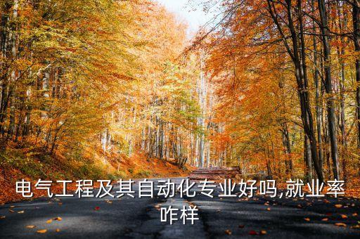 中恒電氣自動化專業(yè),電氣自動化技術(shù)專業(yè)怎么樣?