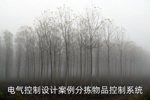 電氣控制設(shè)計(jì)案例分揀物品控制系統(tǒng)