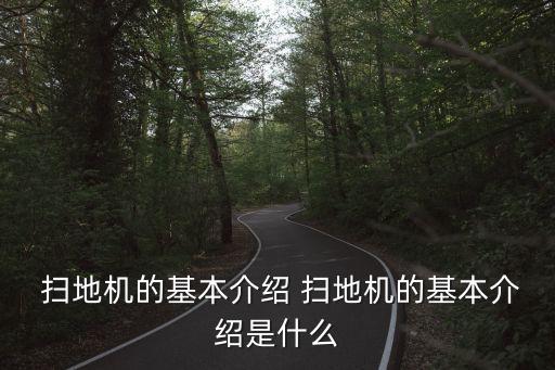  掃地機(jī)的基本介紹 掃地機(jī)的基本介紹是什么