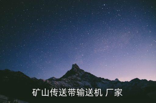 礦山傳送帶輸送機(jī) 廠家