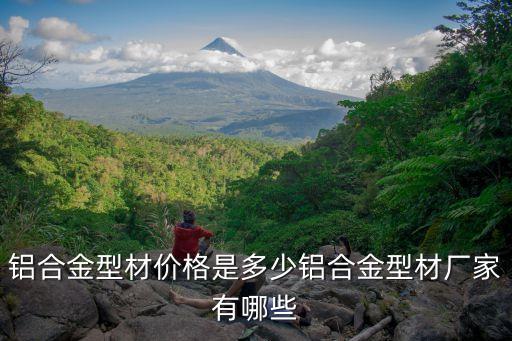 鋁合金型材價(jià)格是多少鋁合金型材廠家有哪些