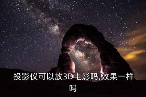 3d投影儀