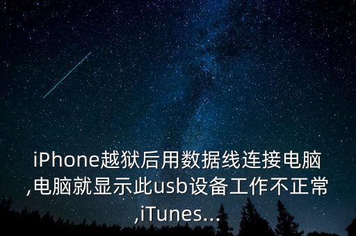 iPhone越獄后用數(shù)據(jù)線連接電腦,電腦就顯示此usb設(shè)備工作不正常,iTunes...