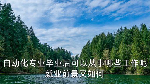 自動化專業(yè)畢業(yè)后可以從事哪些工作呢就業(yè)前景又如何
