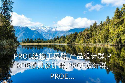 PROE結(jié)構(gòu)工程群,產(chǎn)品設(shè)計(jì)群,PROE模具設(shè)計(jì)群,PROE設(shè)計(jì)群,PROE...
