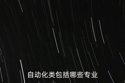 自動化類包括哪些專業(yè)