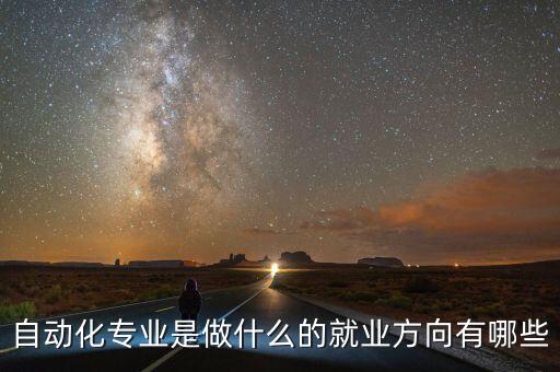 自動(dòng)化專業(yè)是做什么的就業(yè)方向有哪些