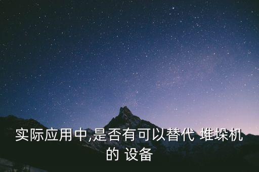 實(shí)際應(yīng)用中,是否有可以替代 堆垛機(jī)的 設(shè)備